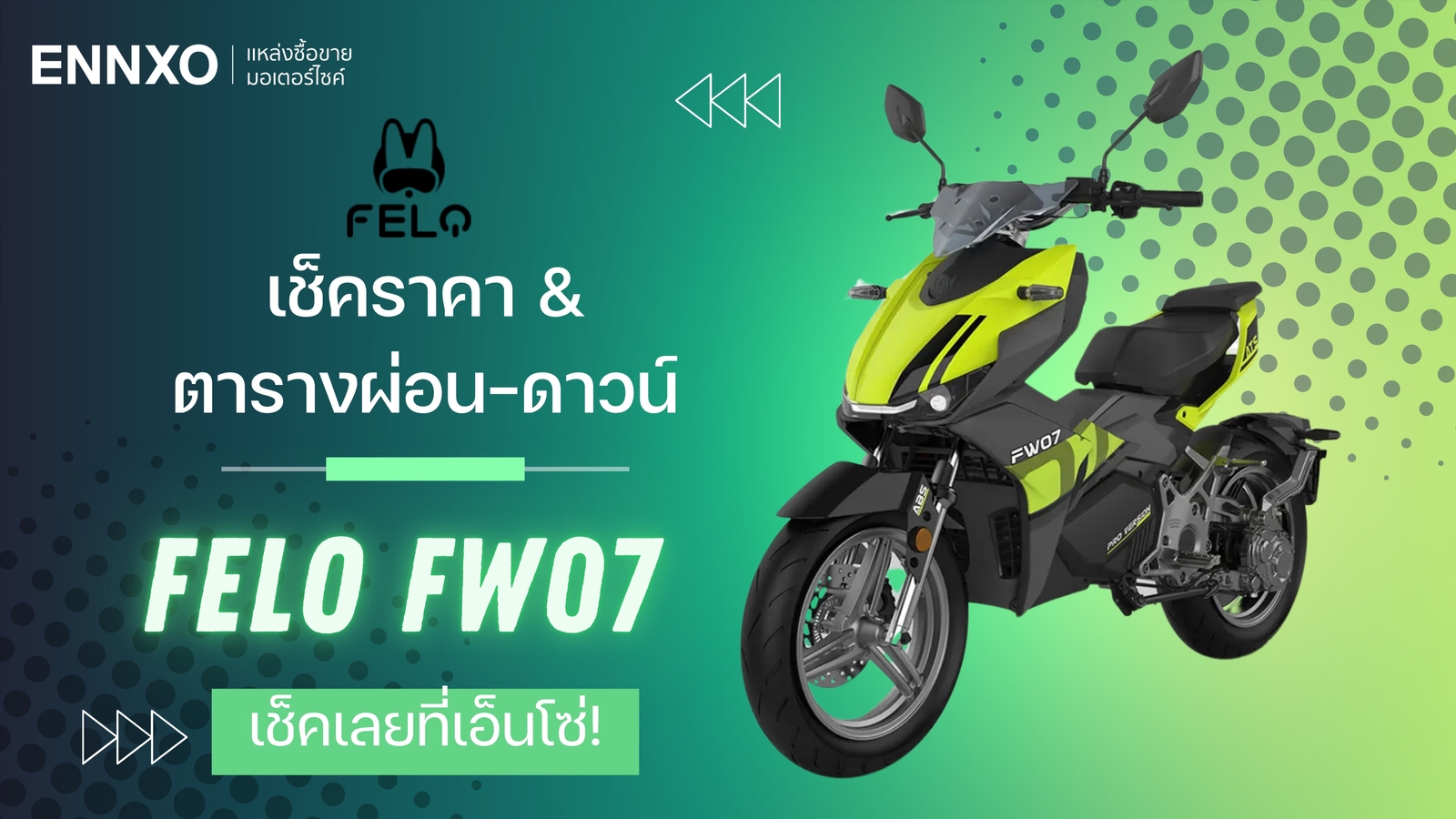 ราคาและตารางผ่อน-ดาวน์ Felo FW07 2024 (เฟโล่ FW07) ล่าสุด