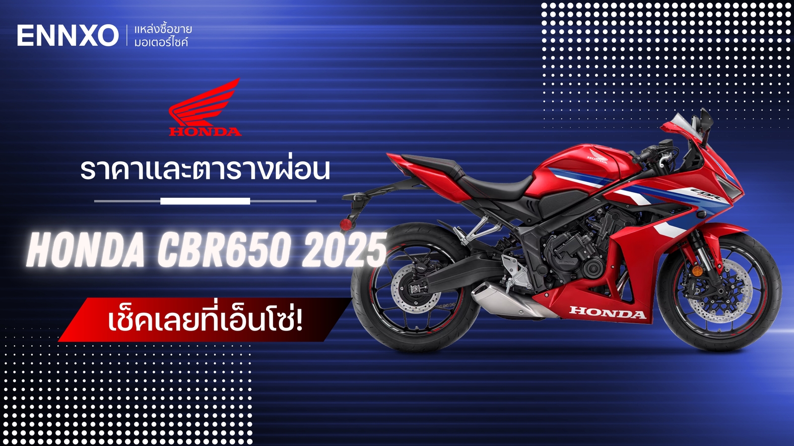 ราคาและตารางผ่อน-ดาวน์ Honda CBR650R 2025 รุ่นใหม่ล่าสุด