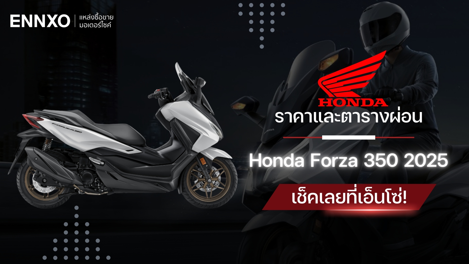 ราคาและตารางผ่อน Honda Forza 350 2025 (ฮอนด้า ฟอร์ซ่า 350) รุ่นใหม่