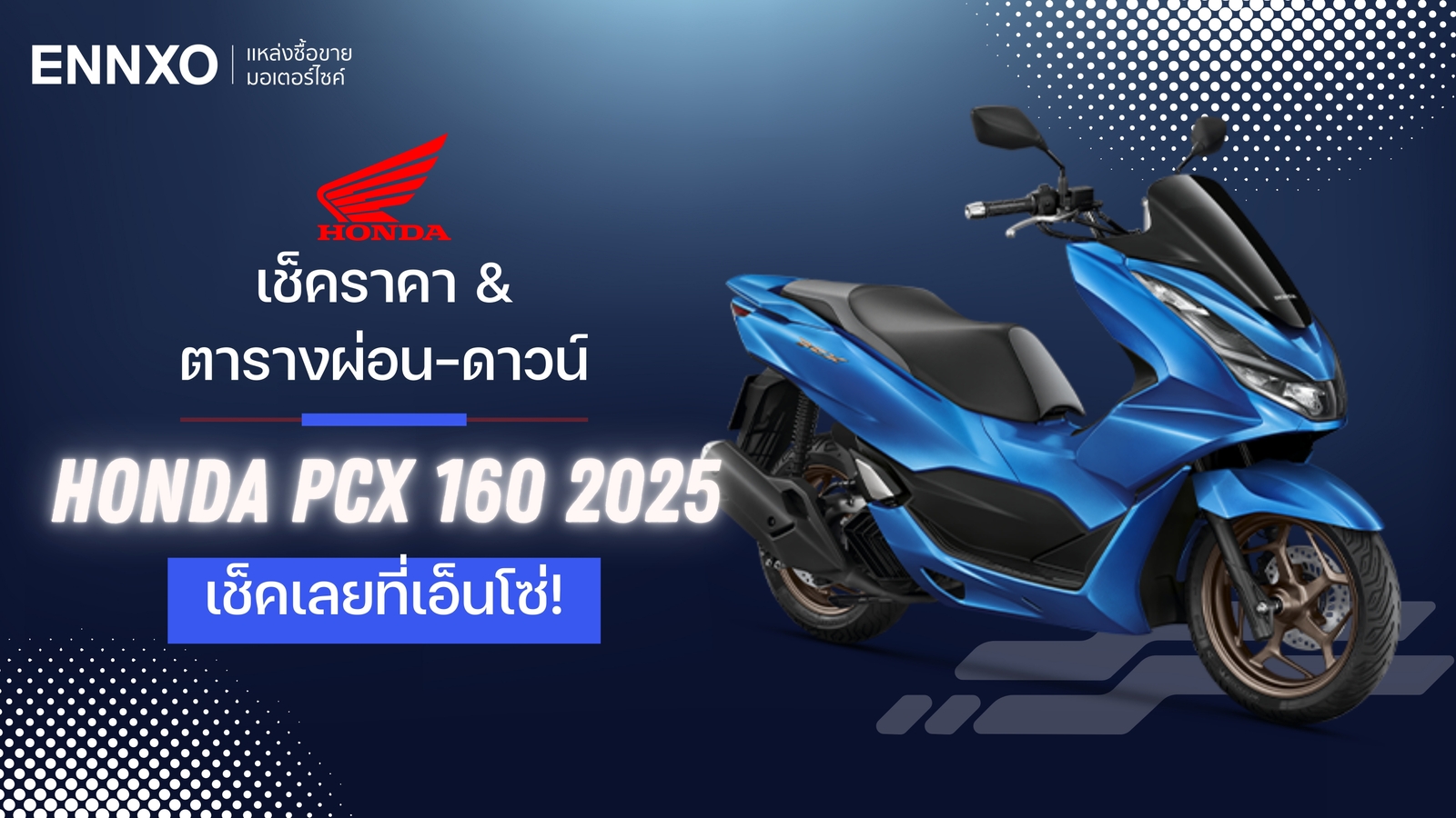 Honda PCX 160 2025 ตารางผ่อน