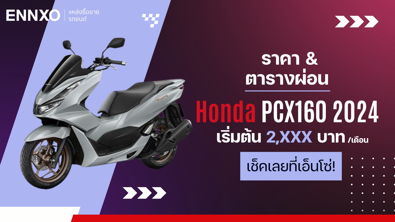 ตารางผ่อน-ดาวน์ Honda PCX160 2024 เช็คราคาฮอนด้า พีซีเอ็กซ์ ปี 2024