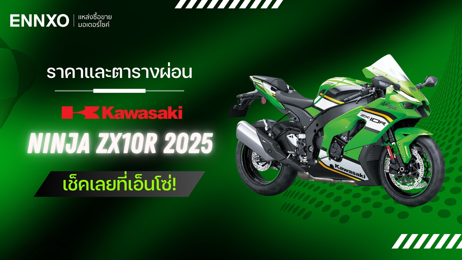 ตารางผ่อน Kawasaki Ninja ZX10R 2025 ตัวใหม่ เช็คราคาผ่อน ดาวน์
