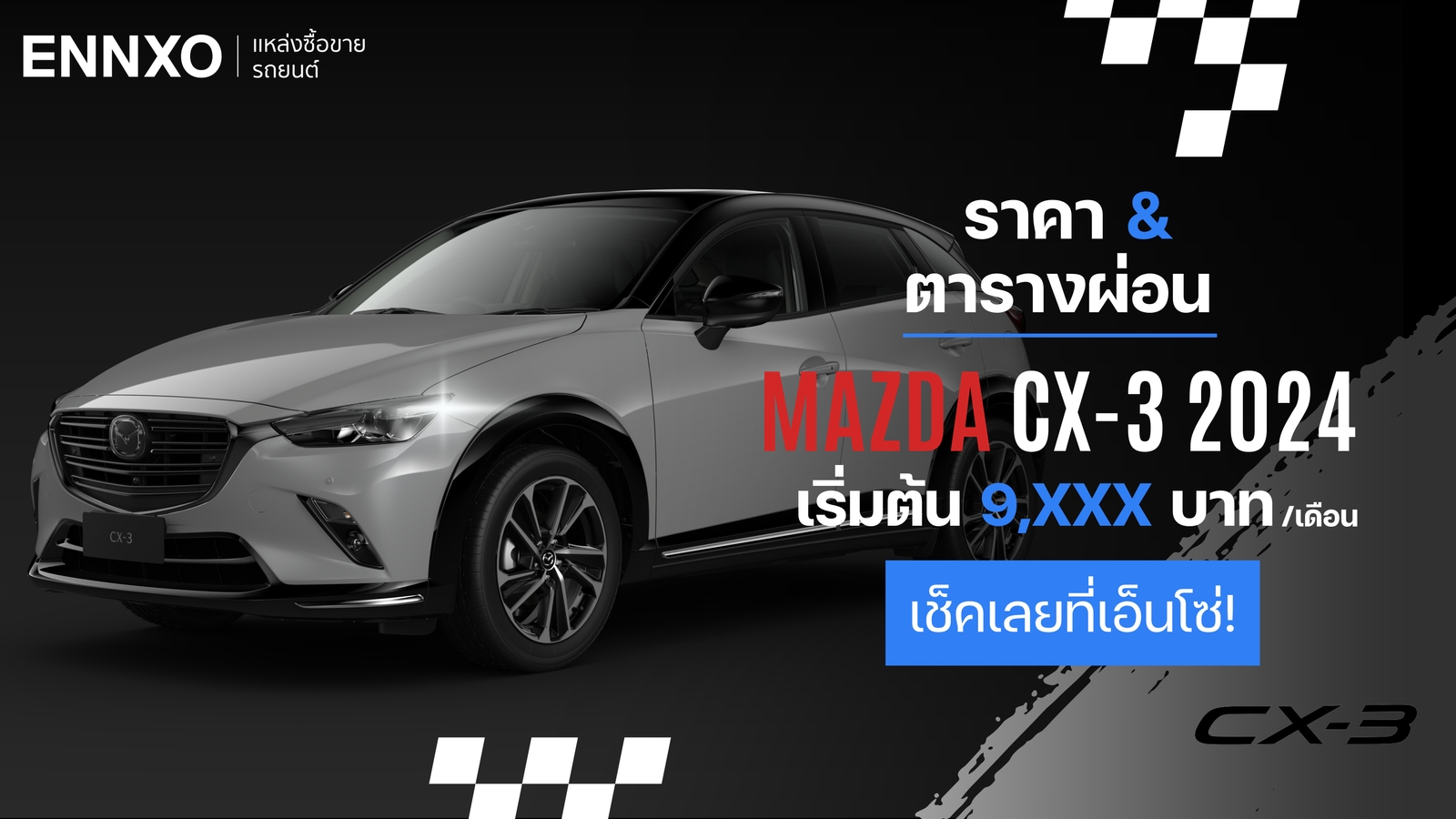 ตารางผ่อน-ดาวน์รถ Mazda CX-3 2024 พร้อมราคามาสด้า ซีเอ็กซ์-3 ล่าสุด