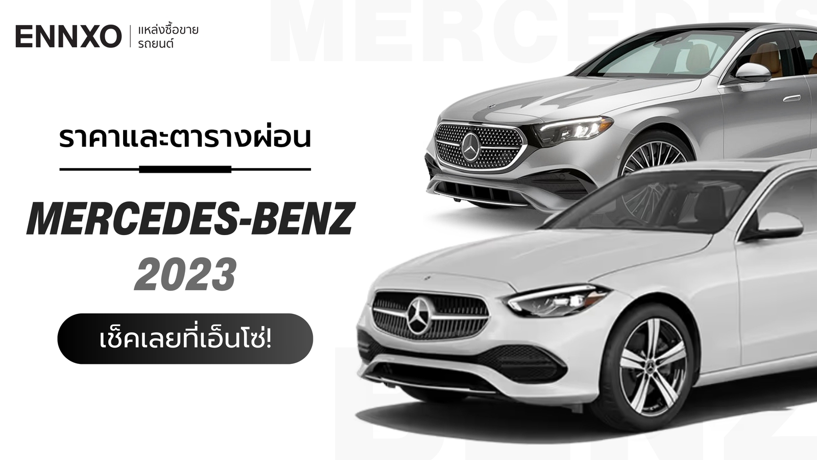 ราคารถเบนซ์ Mercedes-Benz 2023 ตารางผ่อนรถ เมอร์เซเดส-เบนซ์ ทุกรุ่น ใหม่ล่าสุด