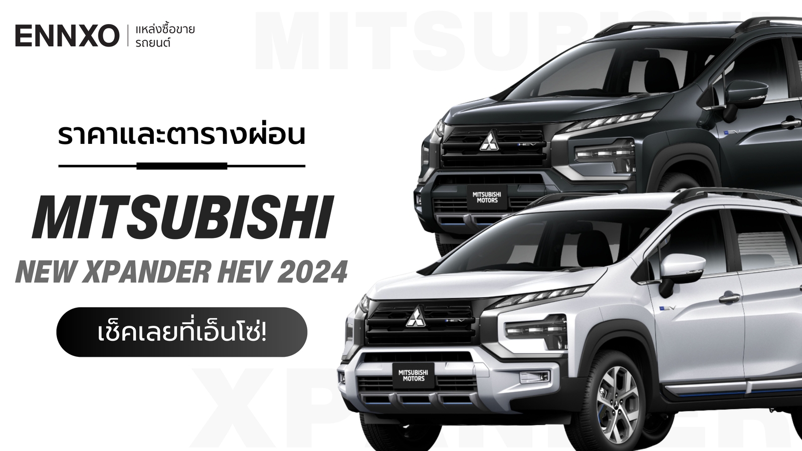 ราคาและตารางผ่อนรถ Mitsubishi Xpander HEV 2024 มิตซูบิชิ เอ็กซ์แพนเดอร์ เอชอีวี 
