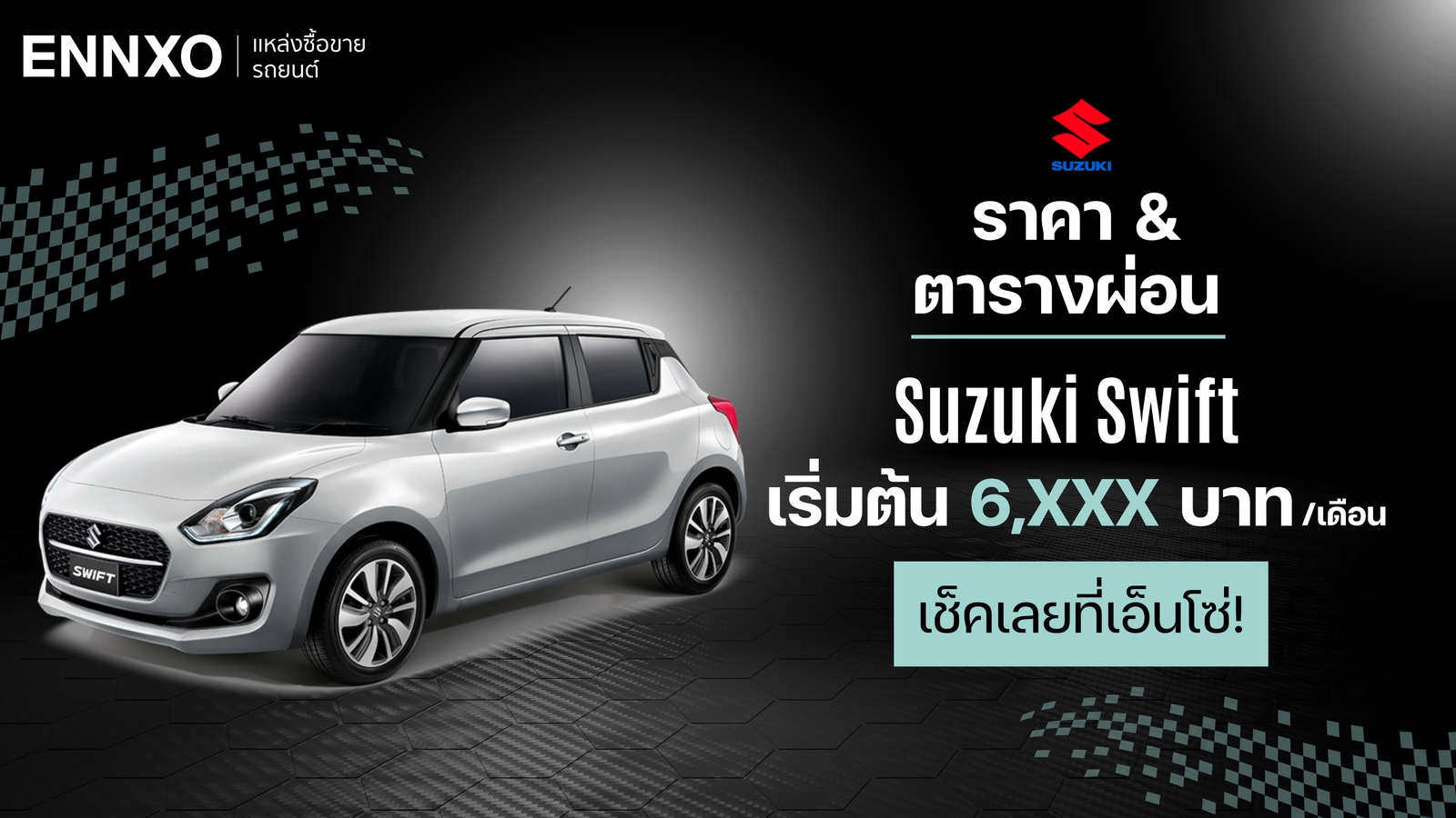 ตารางผ่อน-ดาวน์รถ Suzuki Swift 2024 เช็คราคาซูซูกิ สวิฟท์ และโปรโมชั่น