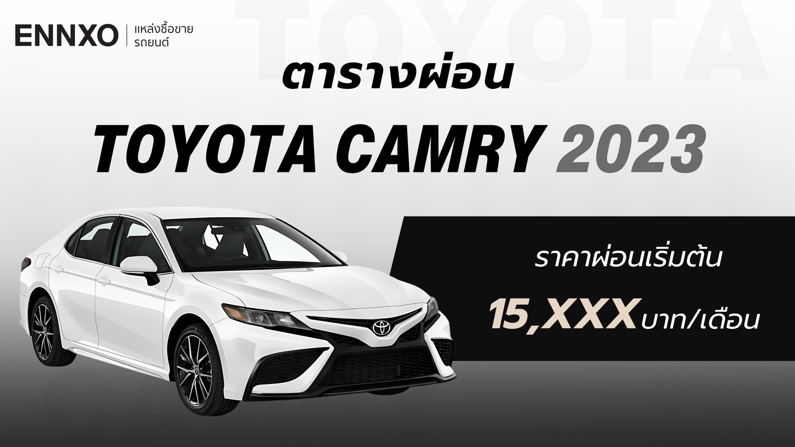 ราคาและตารางผ่อนรถ Toyota Camry 2023 โตโยต้า คัมรี่ ทุกรุ่น
