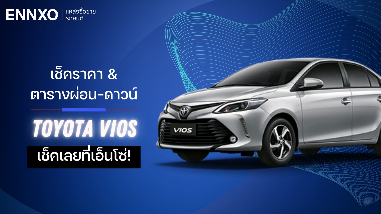 ราคาและตารางผ่อนรถ Toyota Vios 2023-2024 โตโยต้า วีออส ทุกรุ่น ใหม่ล่าสุด