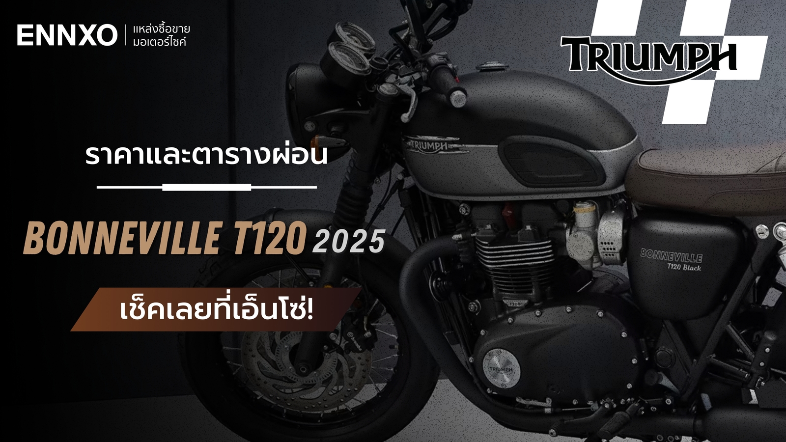 ราคา Triumph Bonneville T120 และตารางผ่อน-ดาวน์ ไทรอัมพ์ T120 ปี 2025