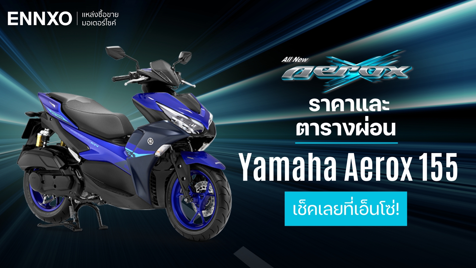 ราคาและตารางผ่อน Yamaha Aerox 155 2024 (ยามาฮ่า แอร็อกซ์ 155) ล่าสุด