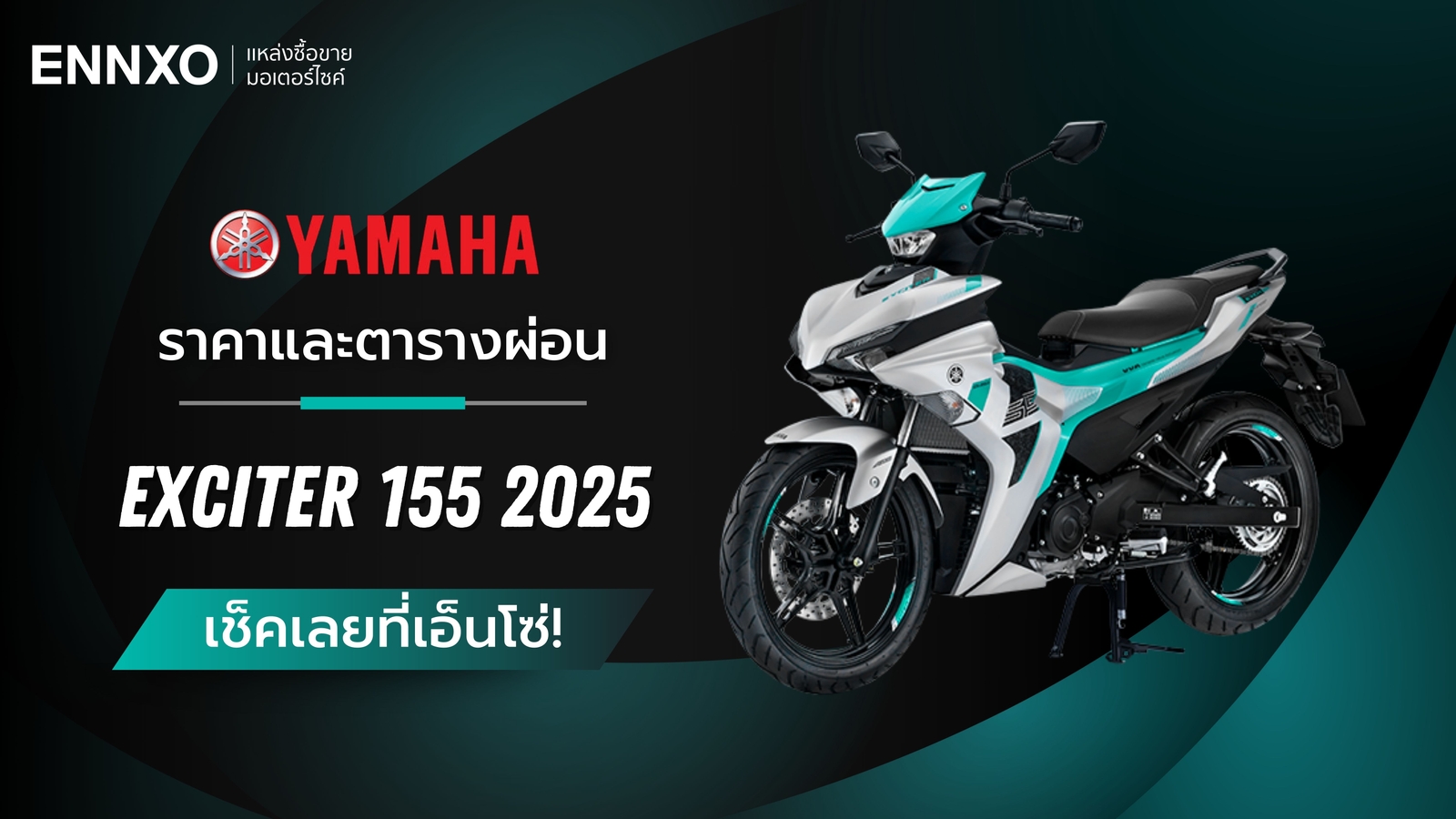 ราคาและตารางผ่อน Yamaha Exciter 155 2025 ตัวใหม่ มีกี่รุ่น กี่สี