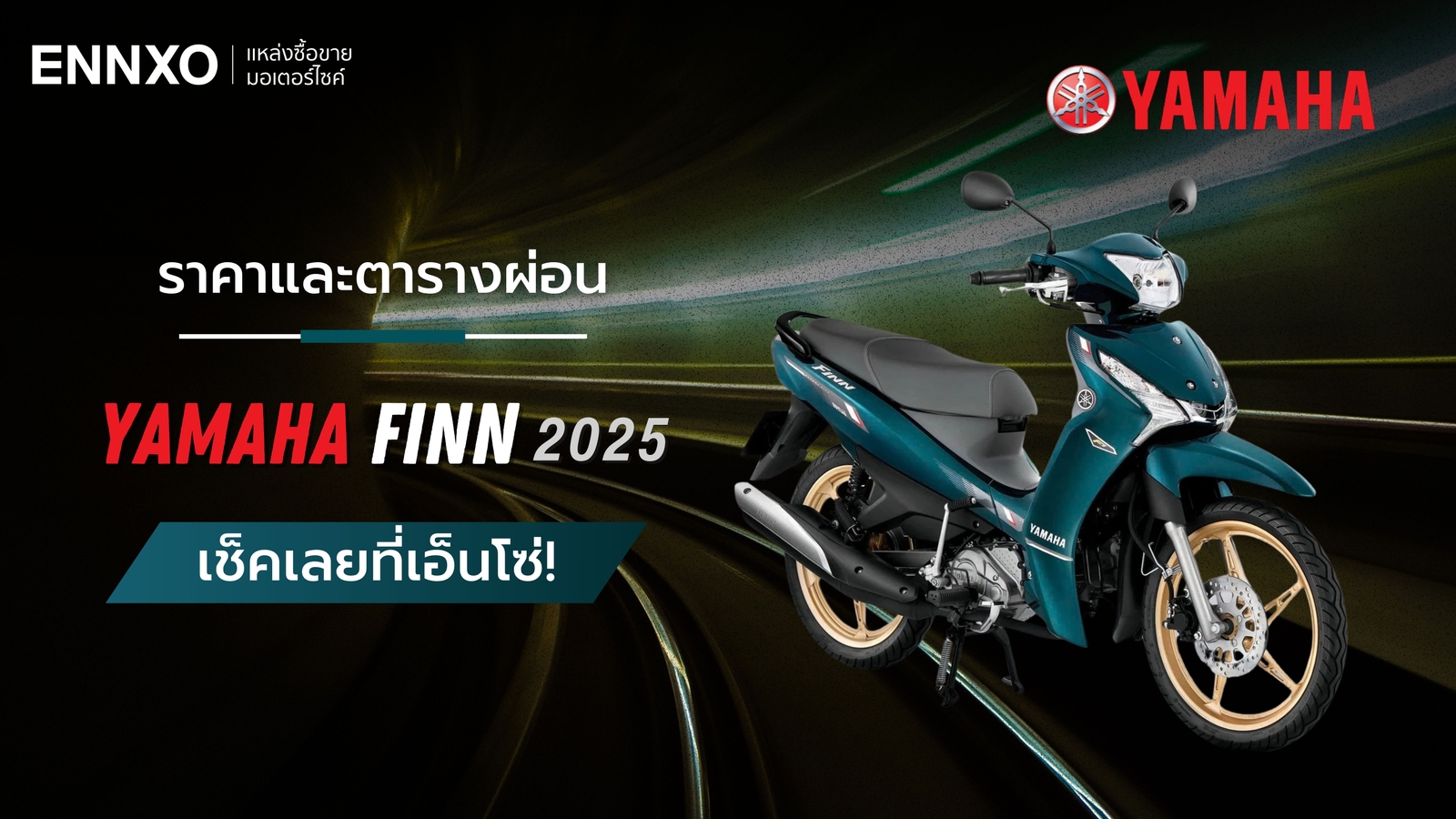 ราคาและตารางผ่อน Yamaha Finn 2025 (ยามาฮ่า ฟินน์) รุ่นใหม่ล่าสุด