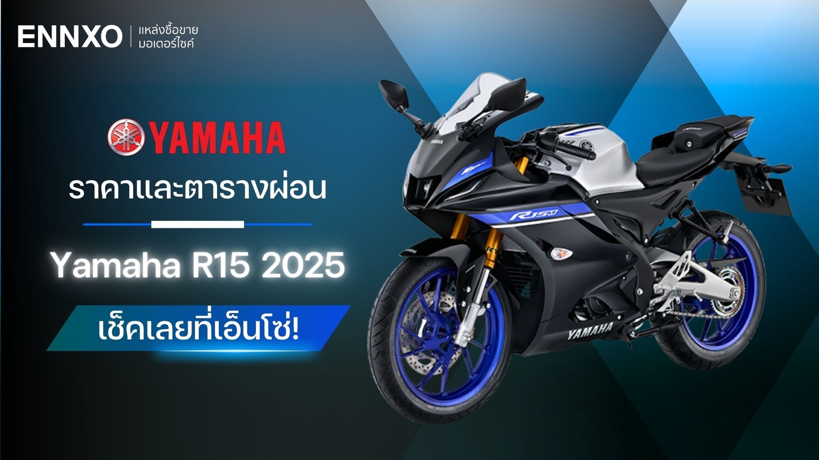 ราคาและตารางผ่อน Yamaha R15 พร้อมดาวน์