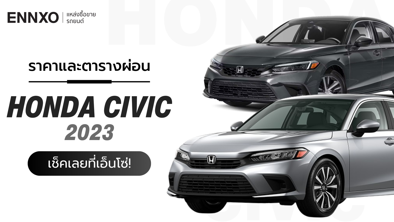 ราคาและตารางผ่อนรถ Honda Civic 2023 (ฮอนด้า ซีวิค) ทุกรุ่น