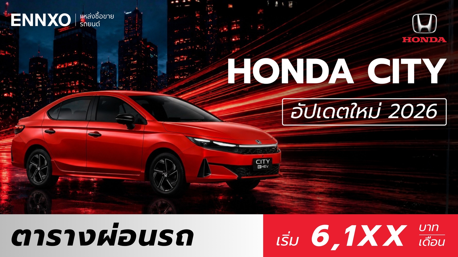 ตารางผ่อน Honda City 2026 อัปเดตราคาฮอนด้า ซิตี้ ใหม่ล่าสุด