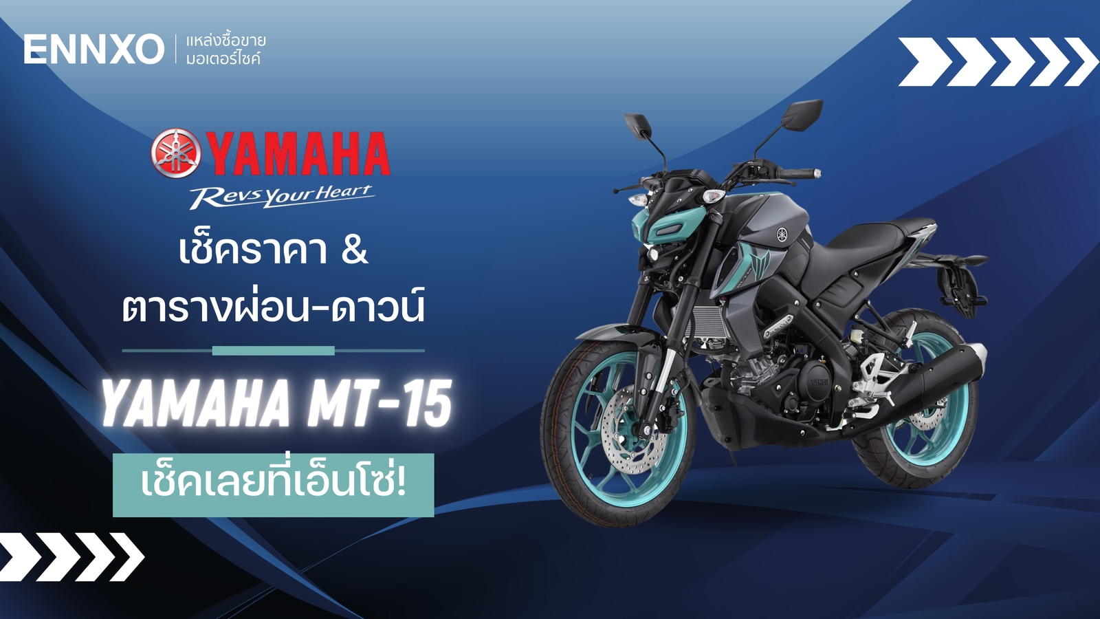 เช็ค Yamaha MT-15 ราคา และตารางผ่อน-ดาวน์ได้ที่เอ็นโซ่