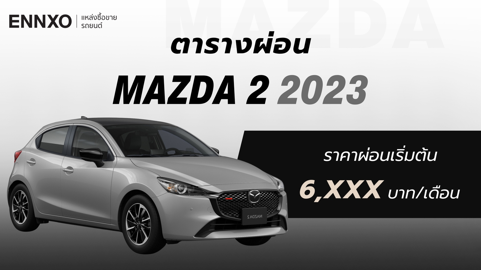 ราคาและตารางผ่อนรถ Mazda 2 2023 มาสด้า 2 ทุกรุ่น
