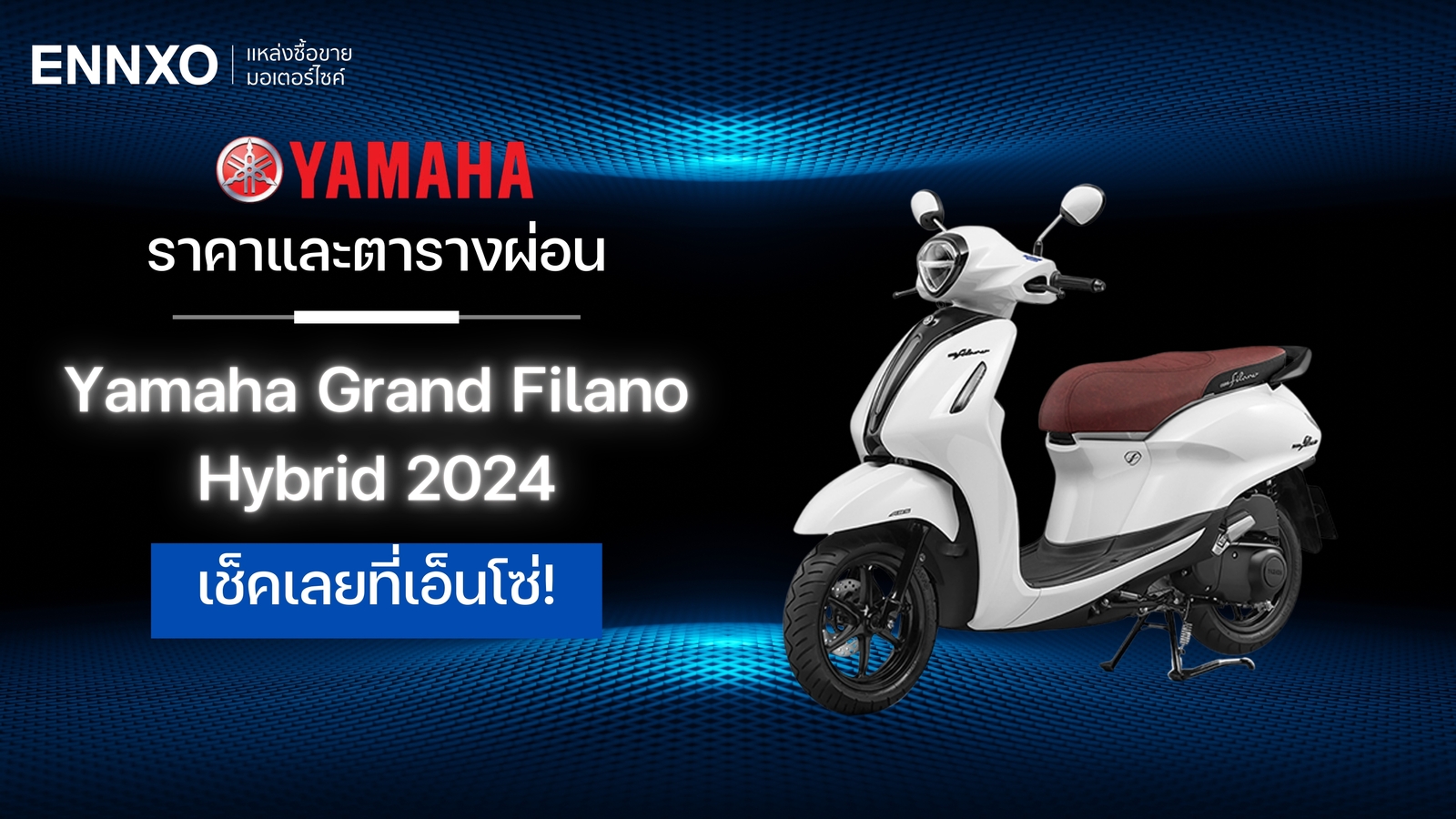 ราคา Yamaha Grand Filano Hybrid 2024 ตารางผ่อนแกรนด์ ฟีลาโน่ ทุกรุ่น