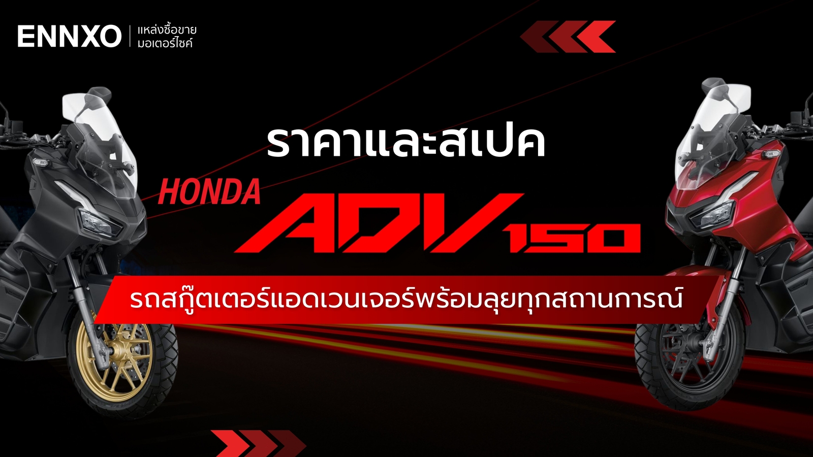 ราคาและสเปค Honda ADV150 เช็คราคาพร้อมข้อดี ข้อเสียทั้งหมด