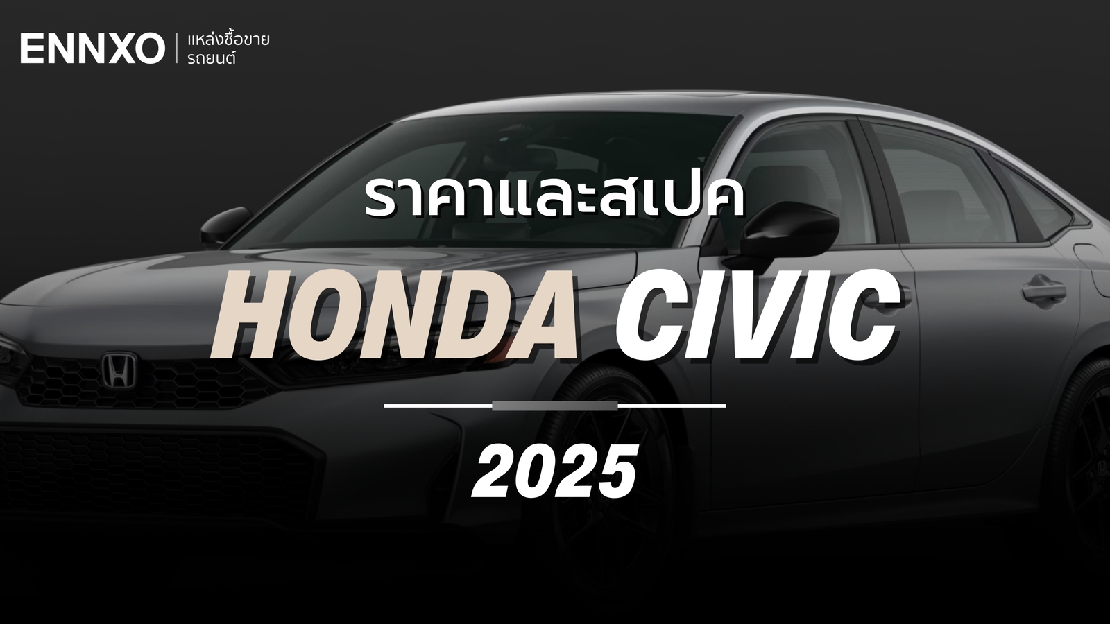 ราคาและสเปค Honda Civic 2025 อัปเดตฮอนด้า ซีวิคทุกรุ่นเดือนสิงหาคม