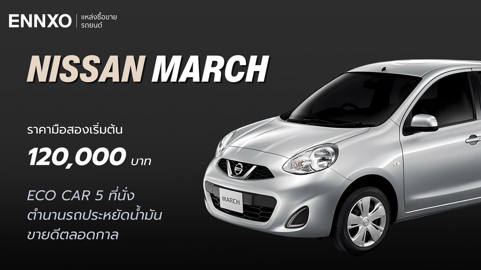 ราคาและสเปค Nissan March รุ่นล่าสุด อัปเดต 2025