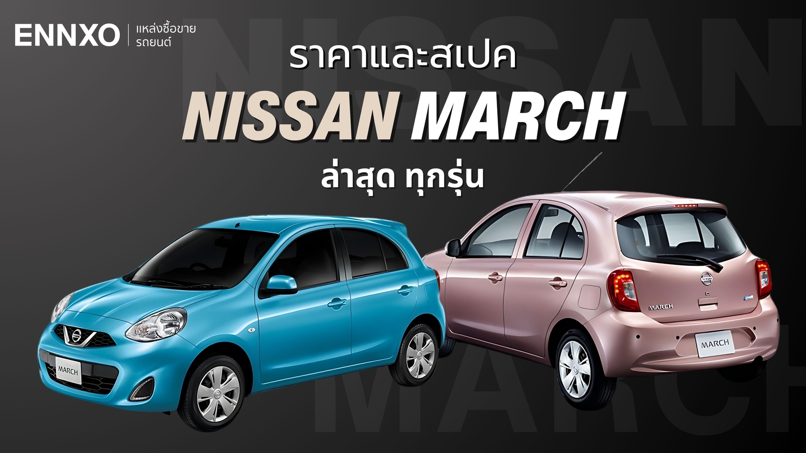 สเปคและราคา Nissan March แต่ละรุ่นต่างกันอย่างไร