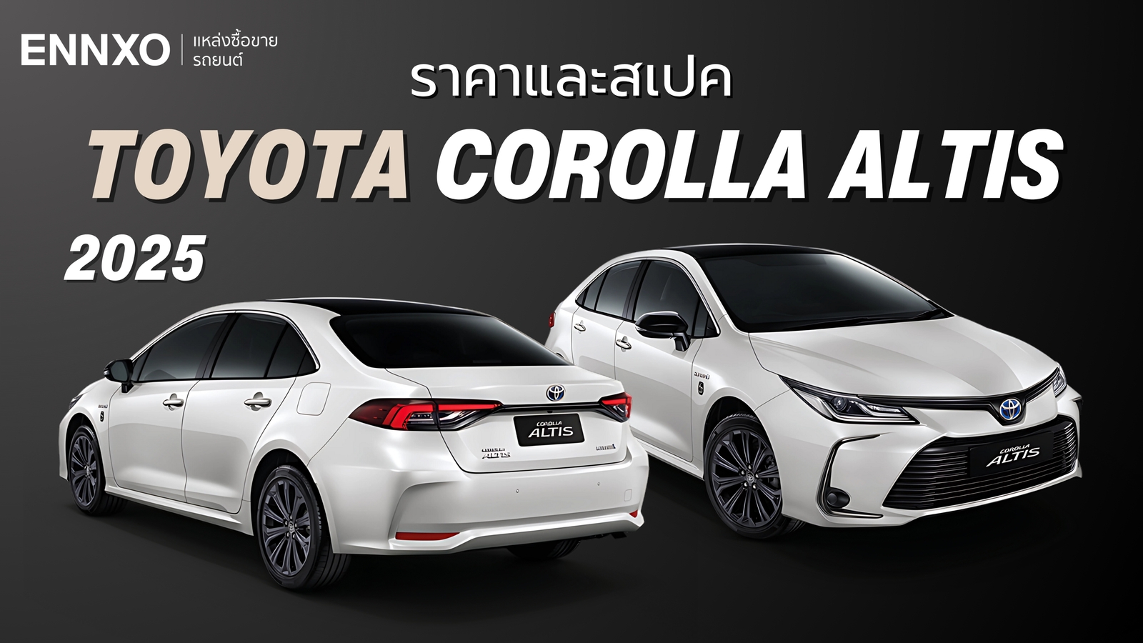 ข้อมูลรถ Toyota Corolla Altis 2025 ไมเนอร์เชนจ์ ราคาเริ่มต้น 894,000 บาท