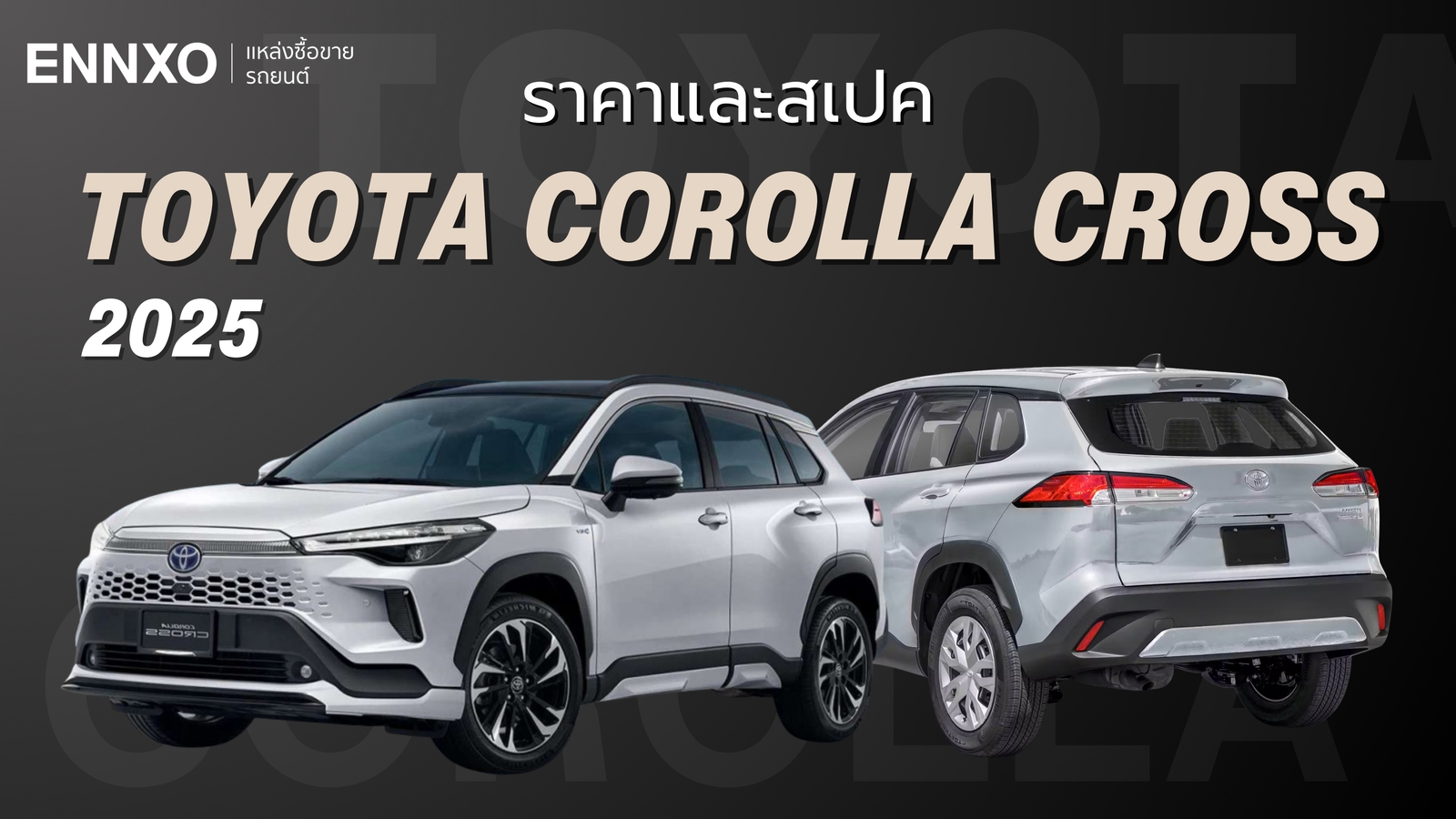 ราคาและข้อมูลรถ Toyota Corolla Cross (โตโยต้า โคโรลล่า ครอส) โฉมใหม่ 2025