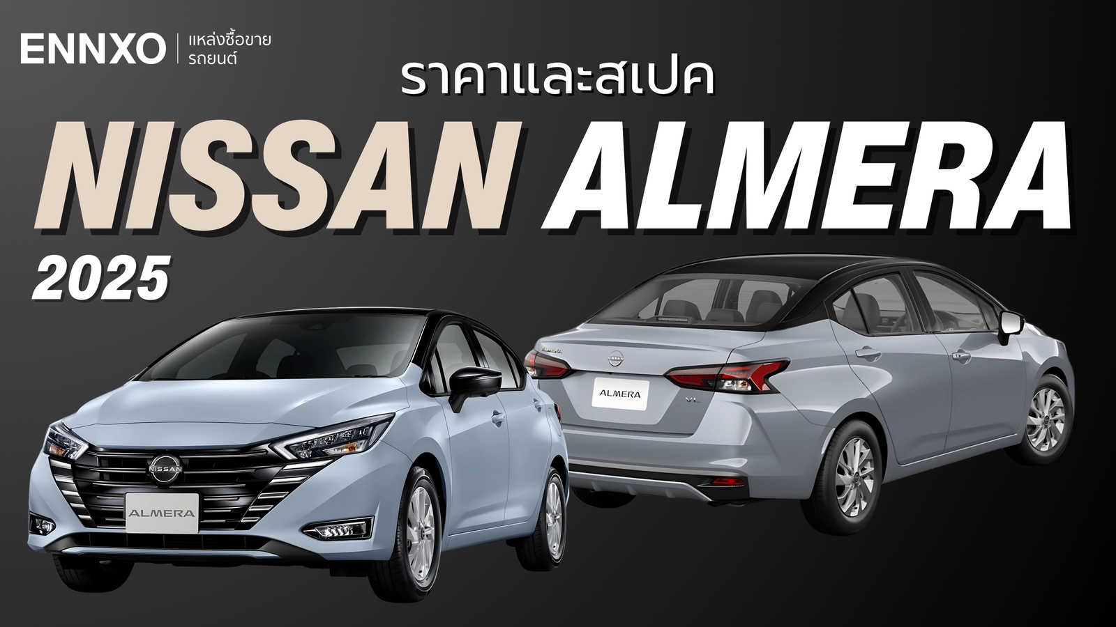 อัปเดตราคา Nissan Almera นิสสัน อัลเมร่า 2025 เช็คฟังก์ชันรุ่นใหม่