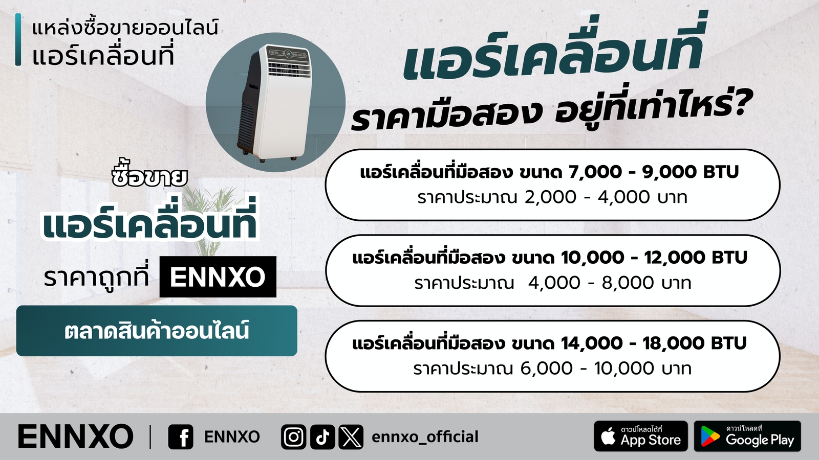 แอร์เคลื่อนที่มือสอง ซื้อขายได้ที่ ENNXO
