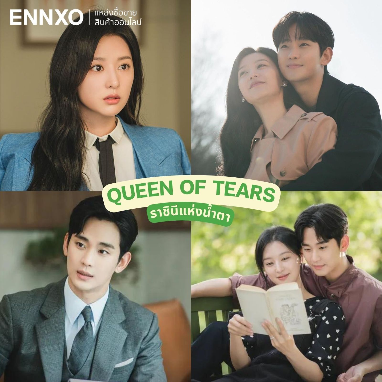 ราชินีแห่งน้ำตา Queen of Tears