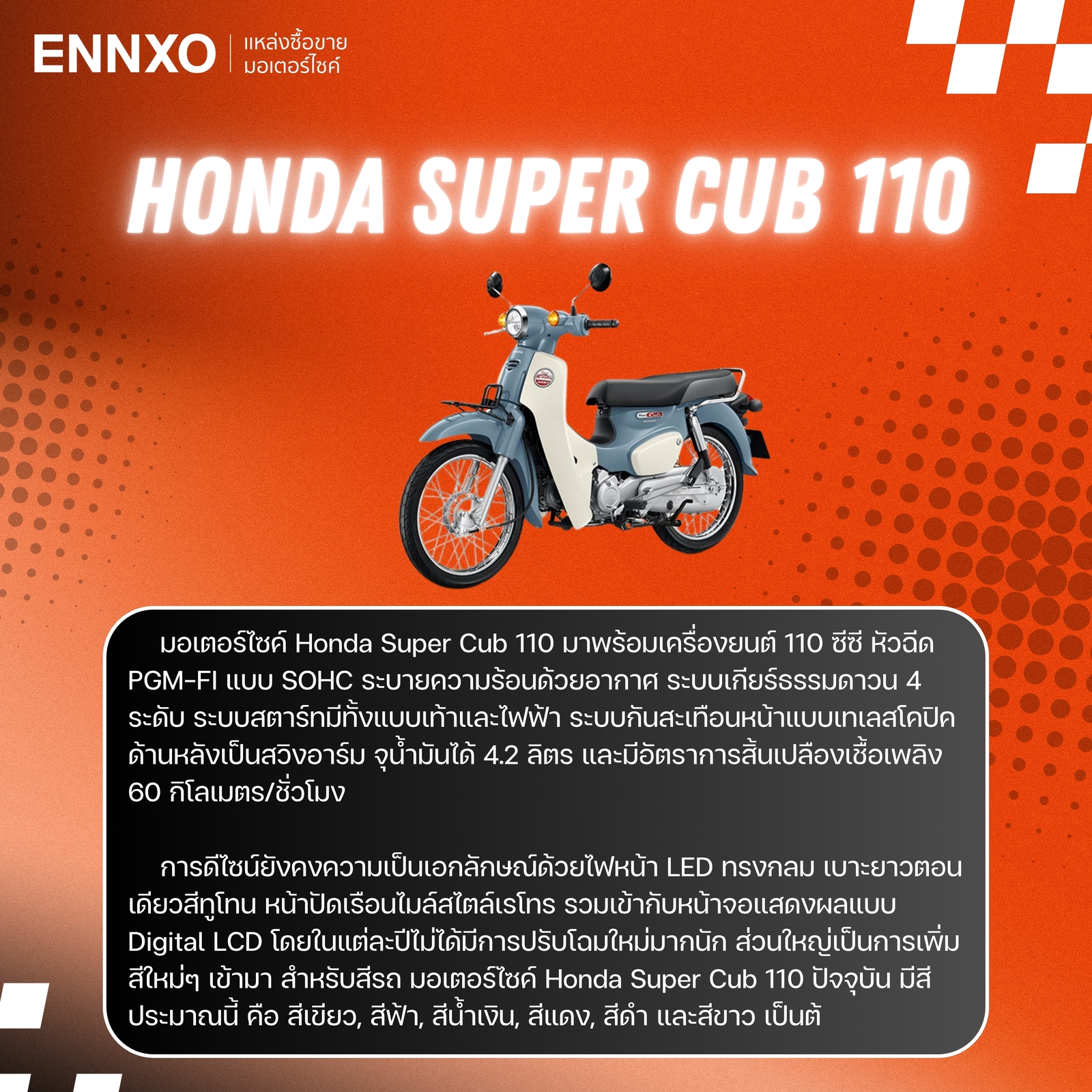 จุดเด่นของ Honda Super Cub 110