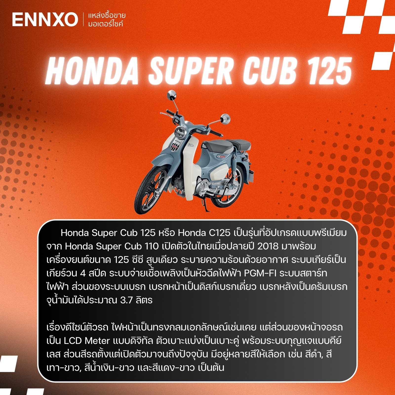 จุดเด่นของ Honda Super Cub 125