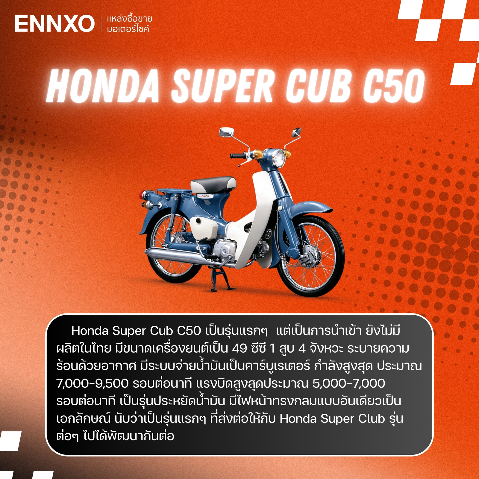 จุดเด่นของ Honda Super Cub C50