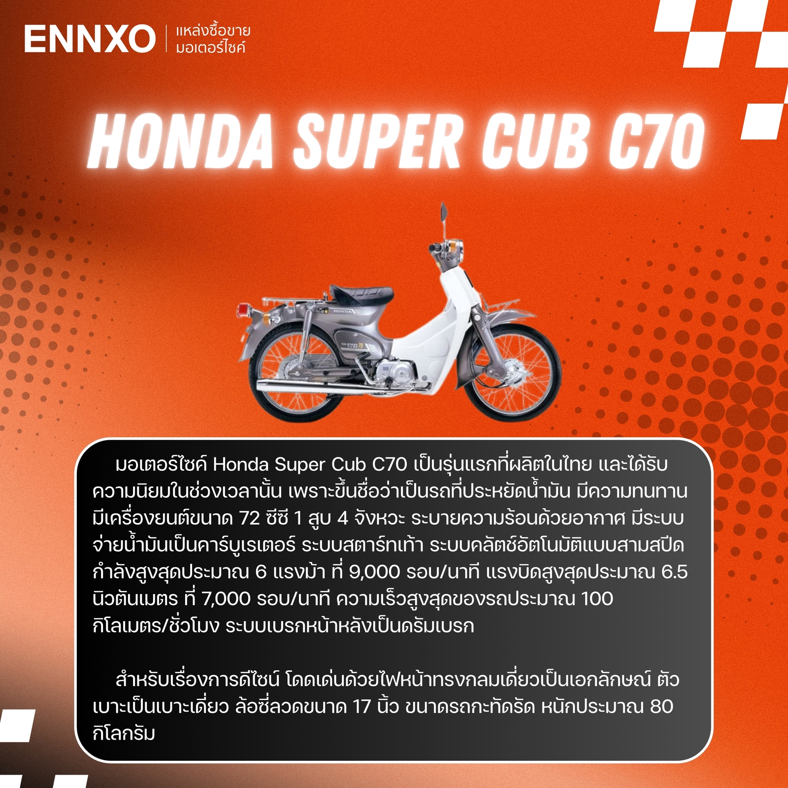จุดเด่นของ Honda Super Cub C70