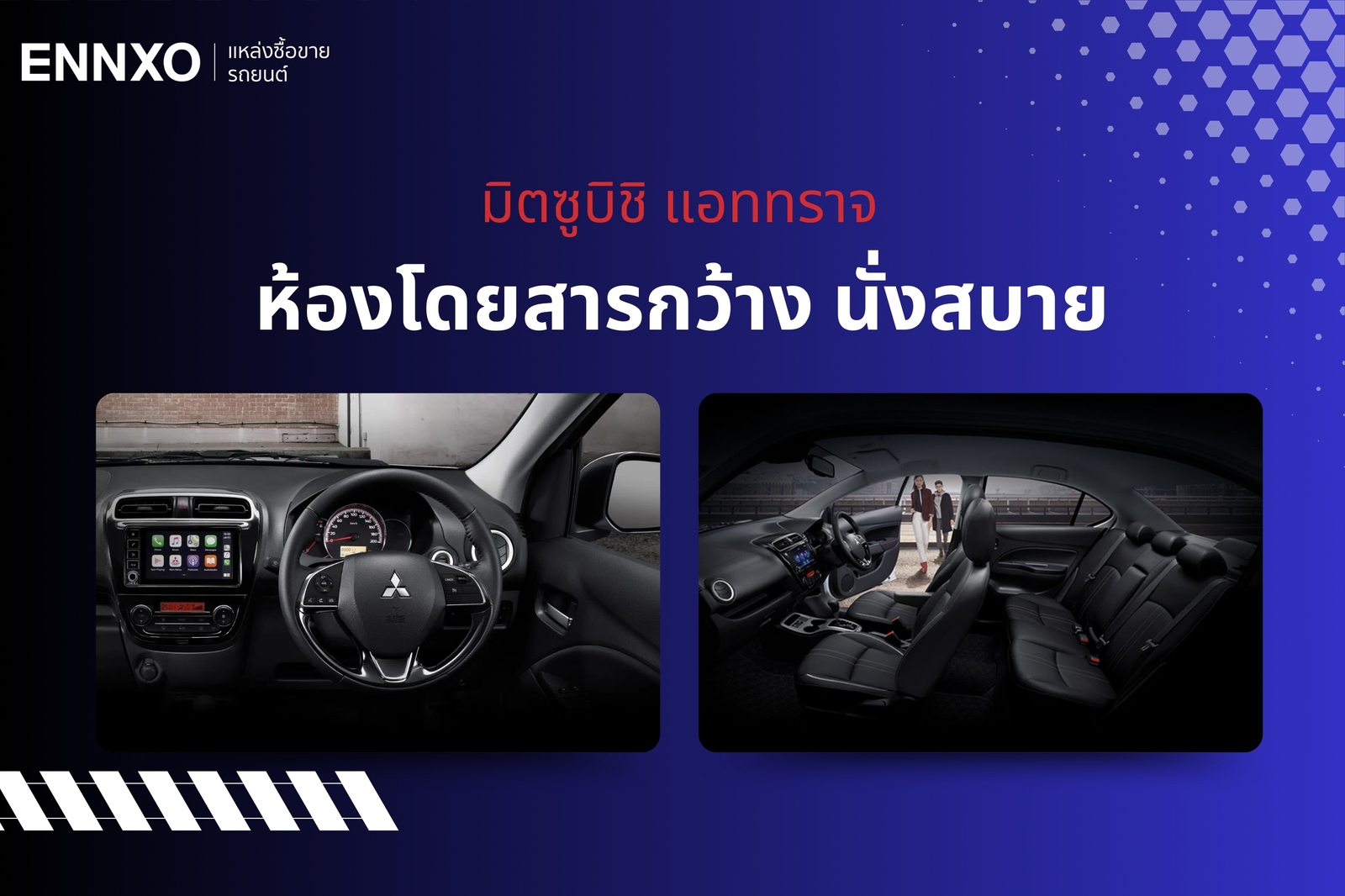 ห้องโดยสารกว้าง นั่งสบาย - เหตุผลที่รถ Mitsubishi Attrage น่าใช้งาน