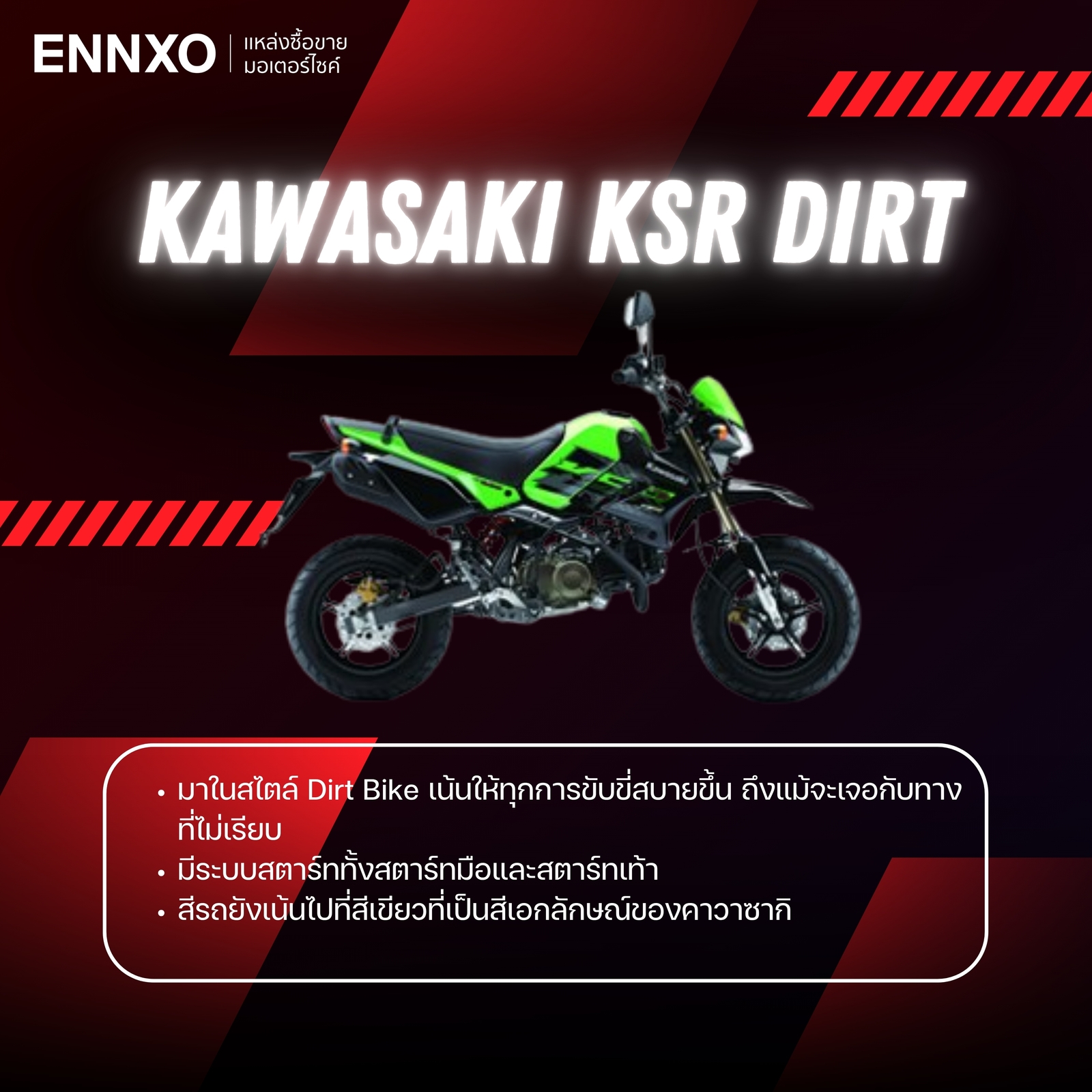 ข้อมูลรถ Kawasaki KSR Dirt