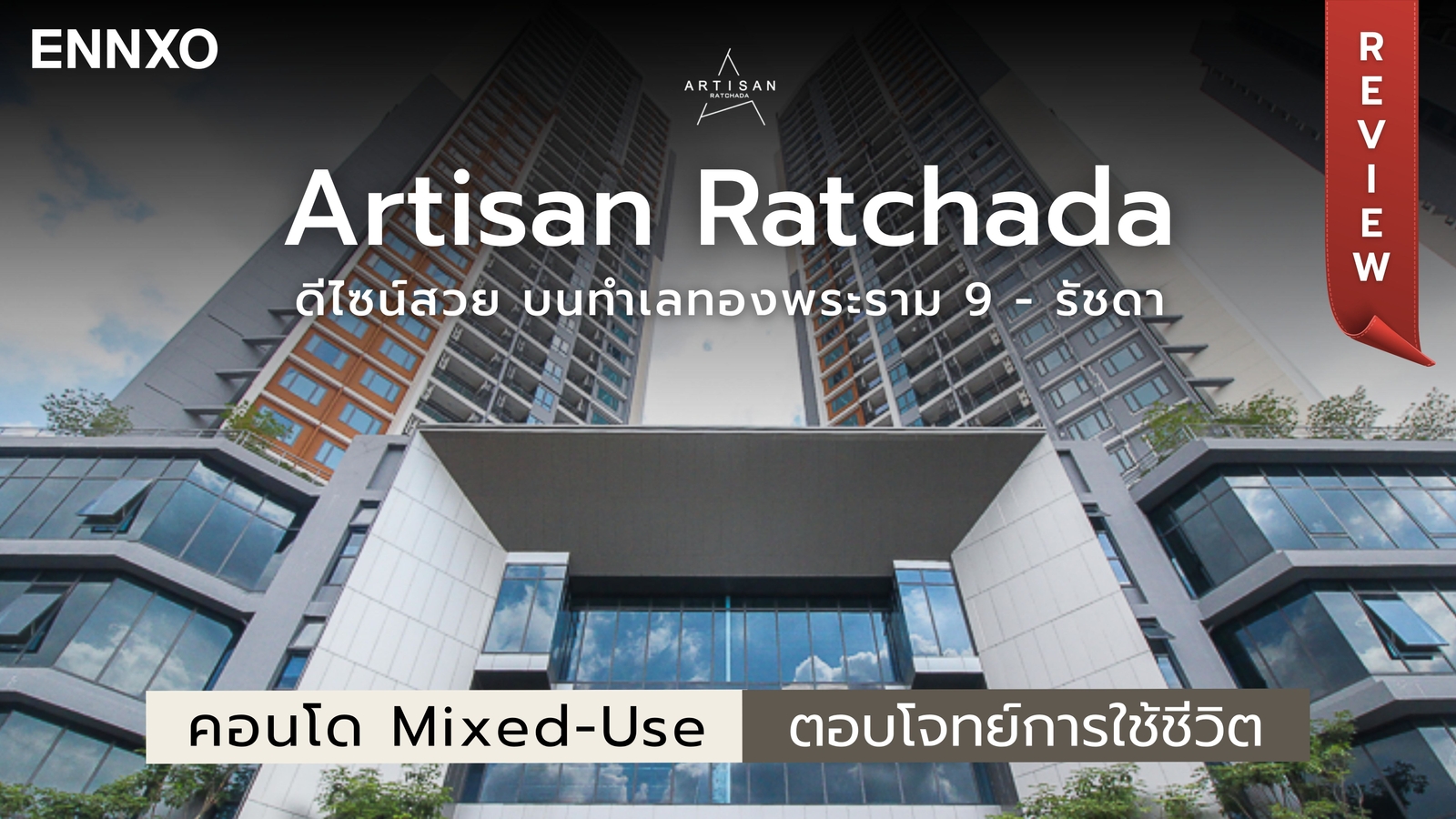 Artisan Ratchada รีวิว