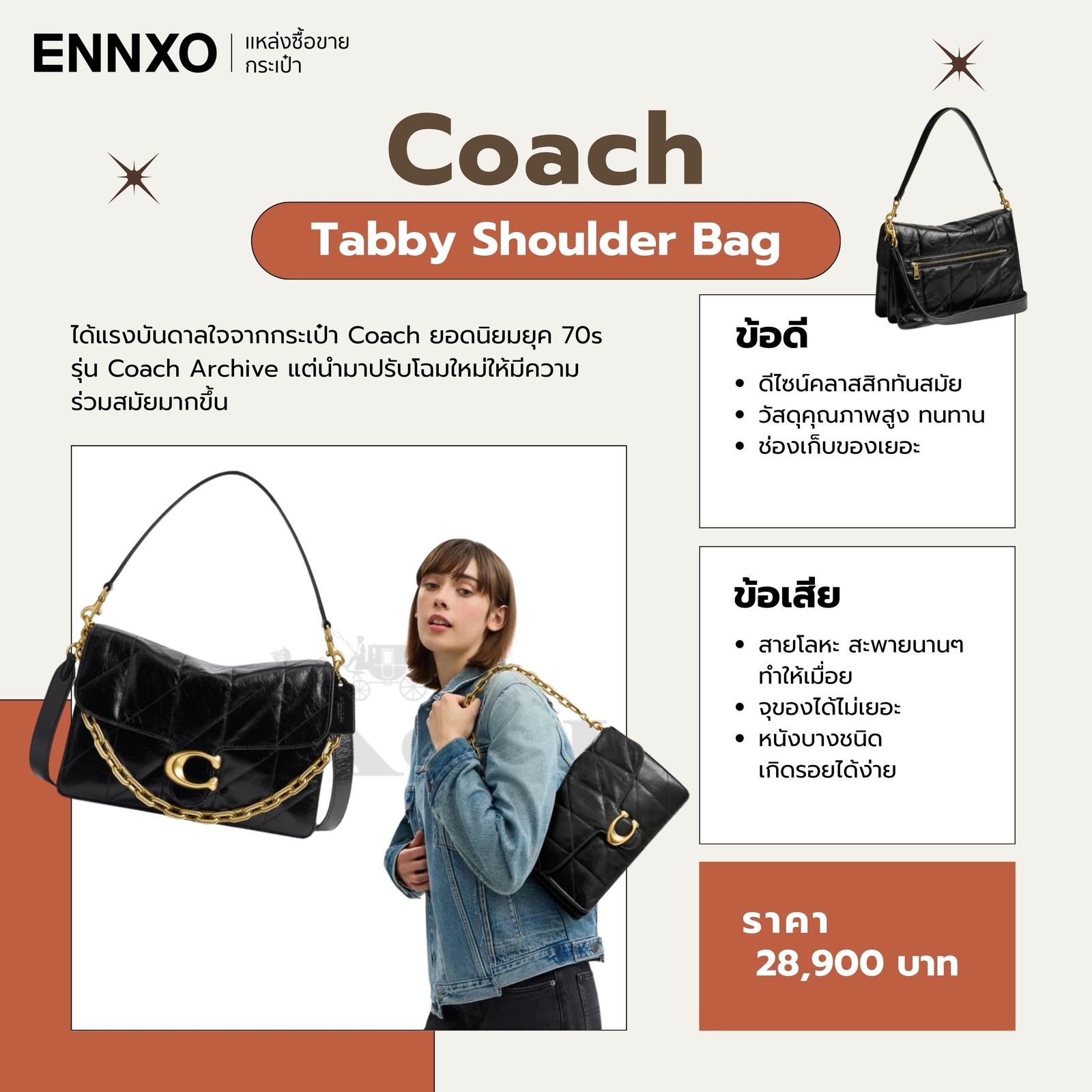 รีวิว กระเป๋า Coach Tabby ข้อดี ข้อเสีย