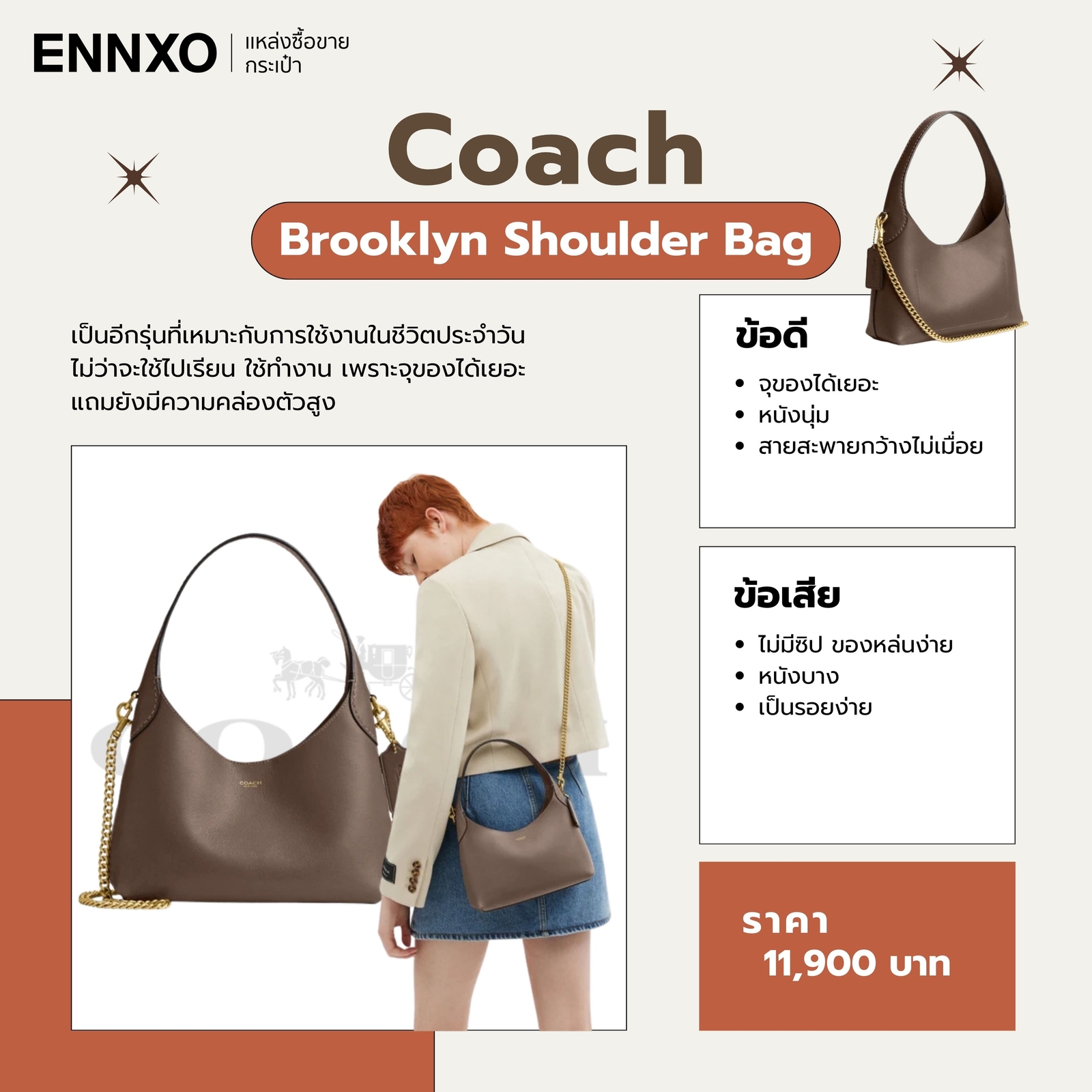 รีวิวกระเป๋า Coach Brooklyn ข้อดี ข้อเสีย