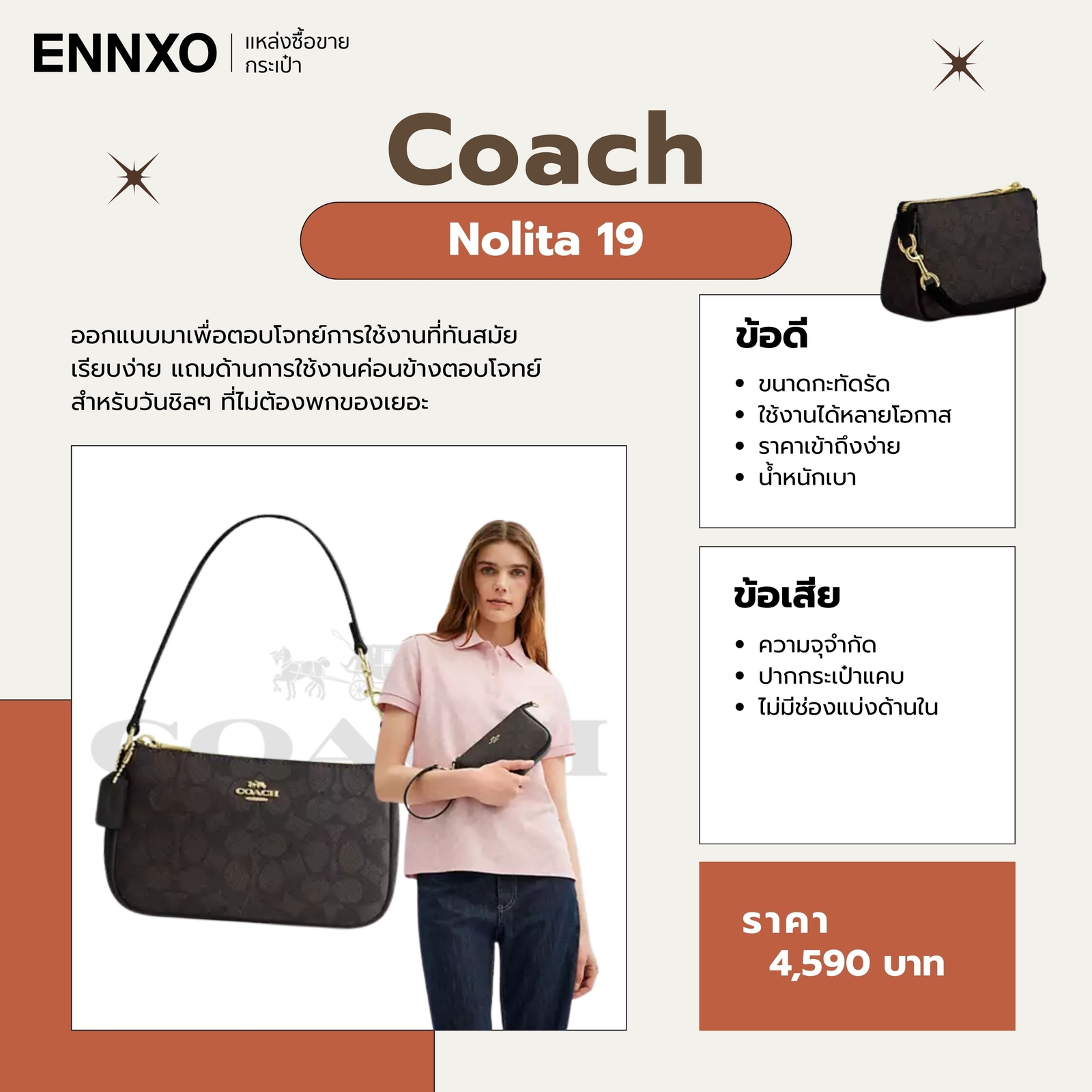 รีวิวกระเป๋า Coach Nolita 19 ข้อดี ข้อเสีย