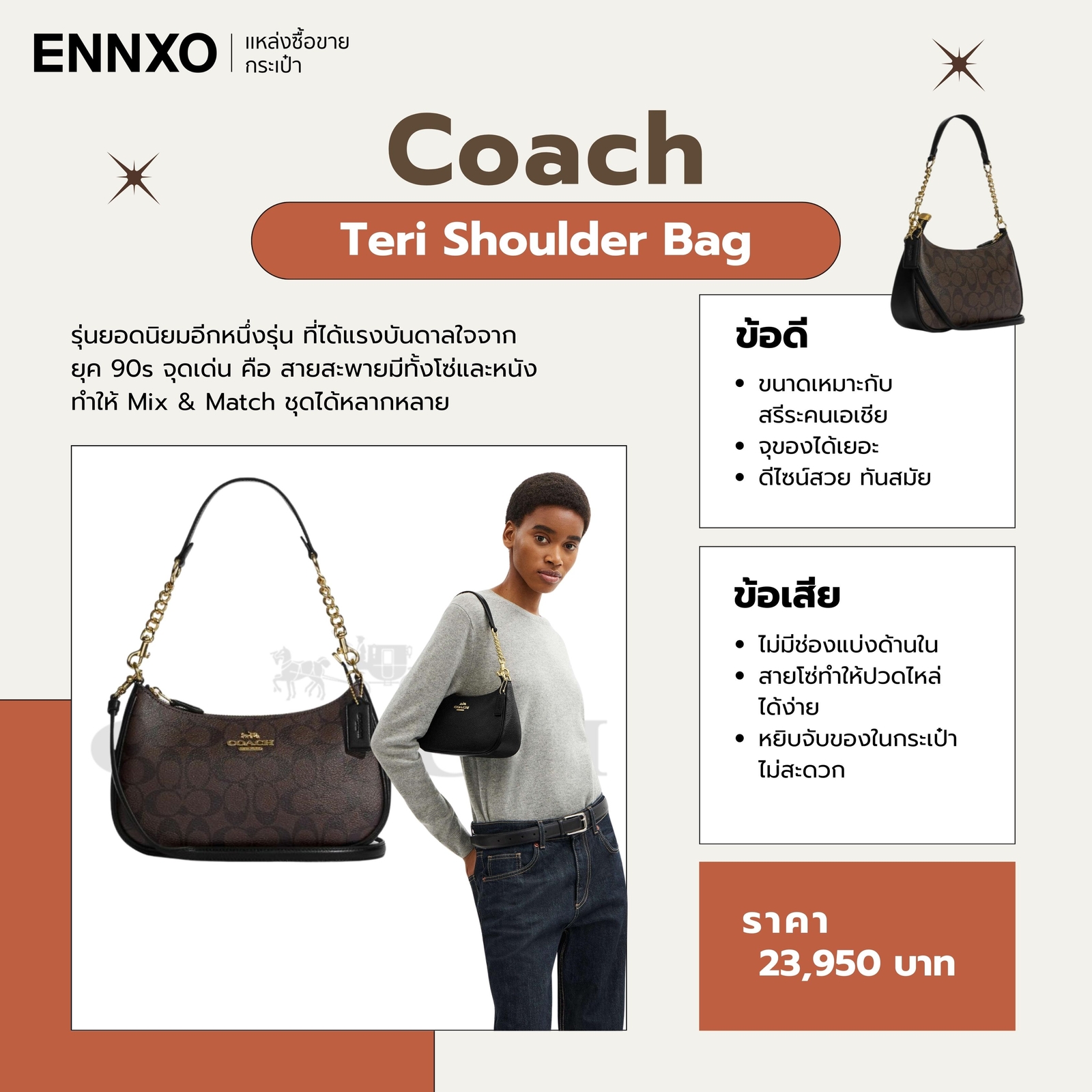 รีวิวกระเป๋า Coach Teri Shoulder Bag ข้อดี ข้อเสีย