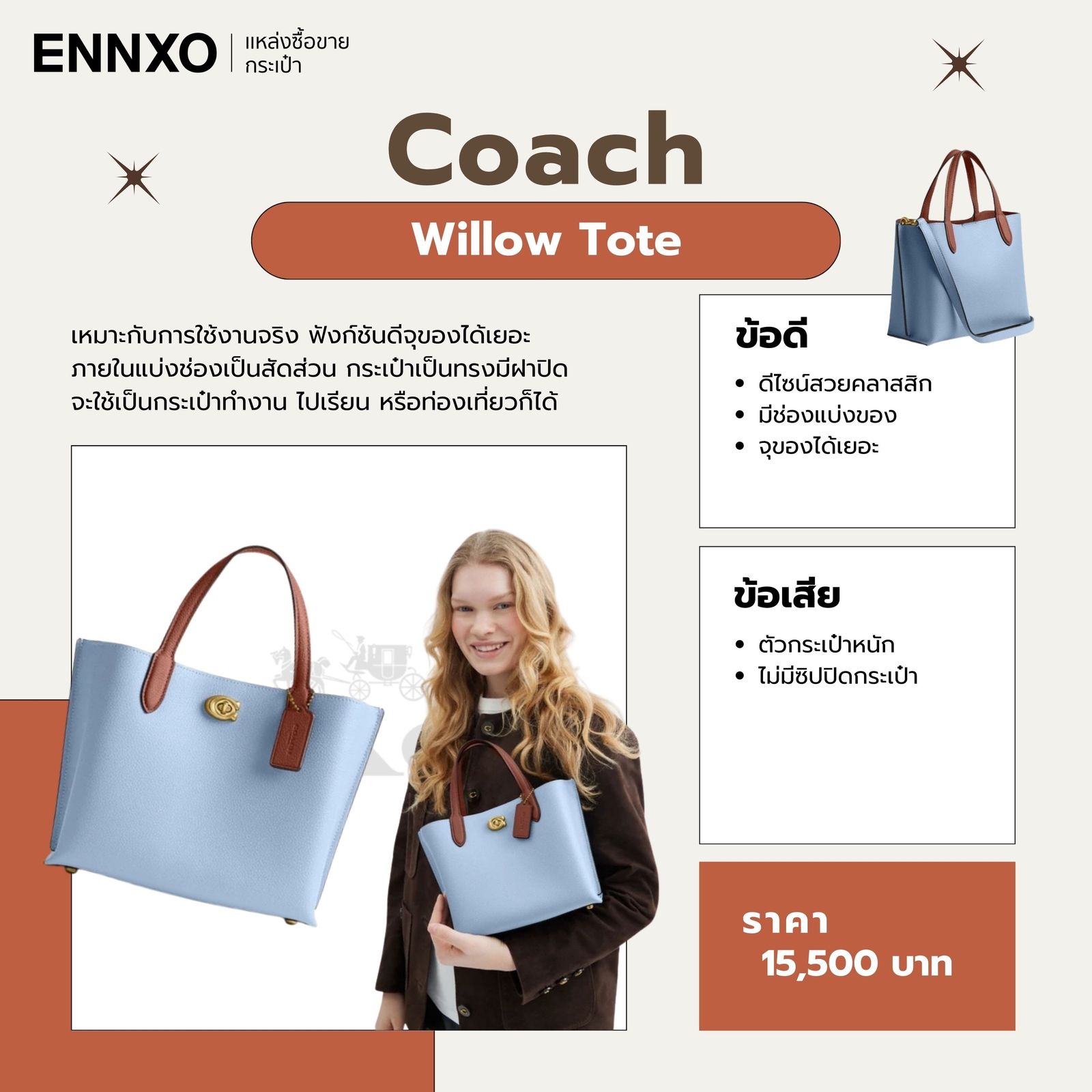 รีวิวกระเป๋า Coach Willow Tote ข้อดี ข้อเสีย