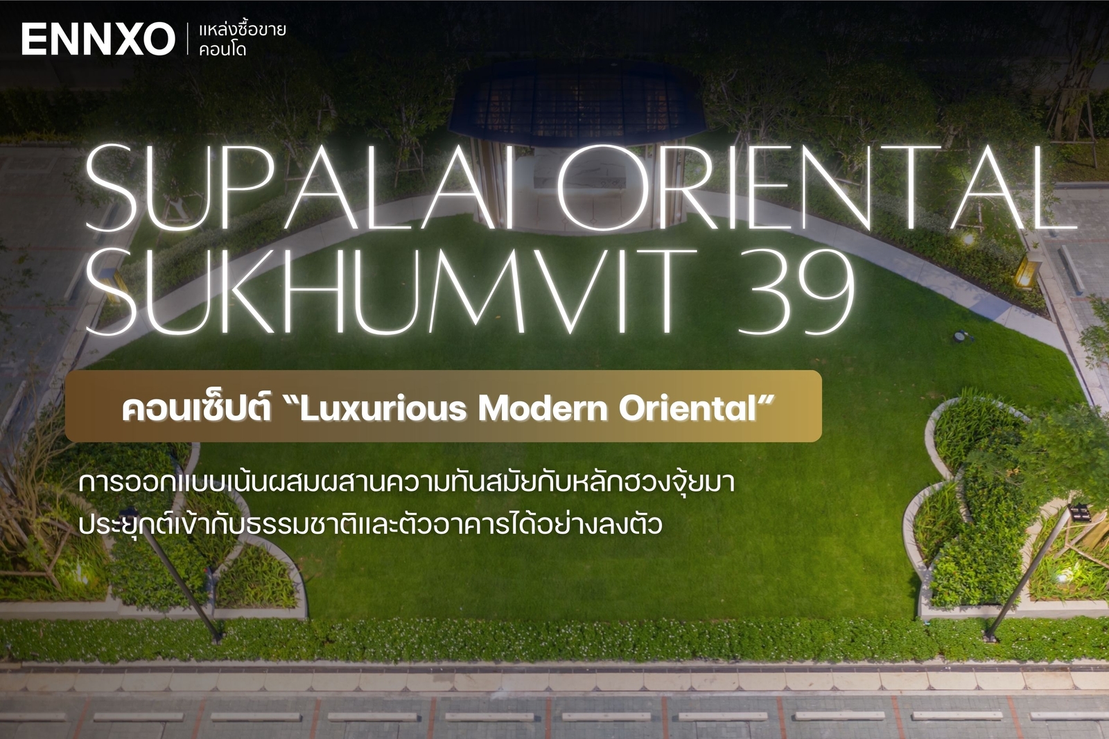 รีวิวคอนเซ็ปต์ Supalai Oriental Sukhumvit 39