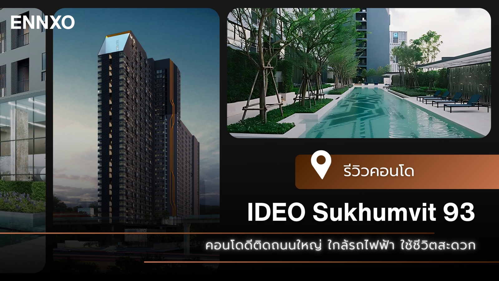 รีวิว IDEO สุขุมวิท 93 คอนโดใกล้รถไฟฟ้า