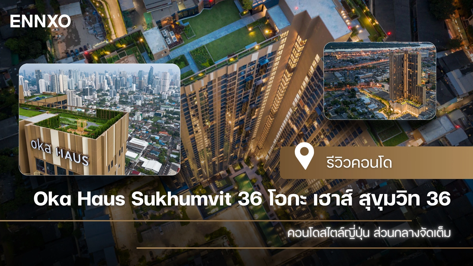รีวิว Oka Haus Sukhumvit 36 (โอกะ เฮาส์ สุขุมวิท 36) คอนโดสไตล์ญี่ปุ่น