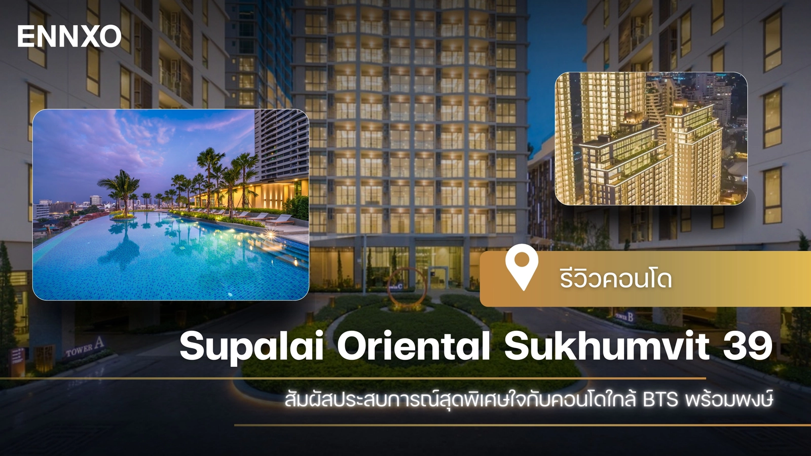 รีวิว Supalai Oriental Sukhumvit 39 (ศุภาลัย โอเรียนทัล สุขุมวิท 39)