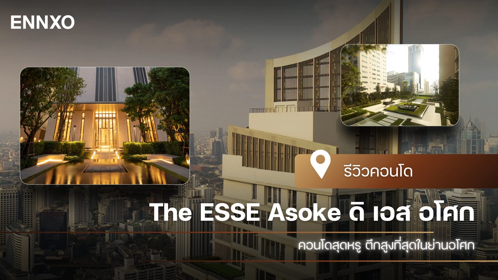รีวิว The ESSE Asoke (ดิ เอส อโศก) คอนโดหรูน่าอยู่แถวสุขุมวิท