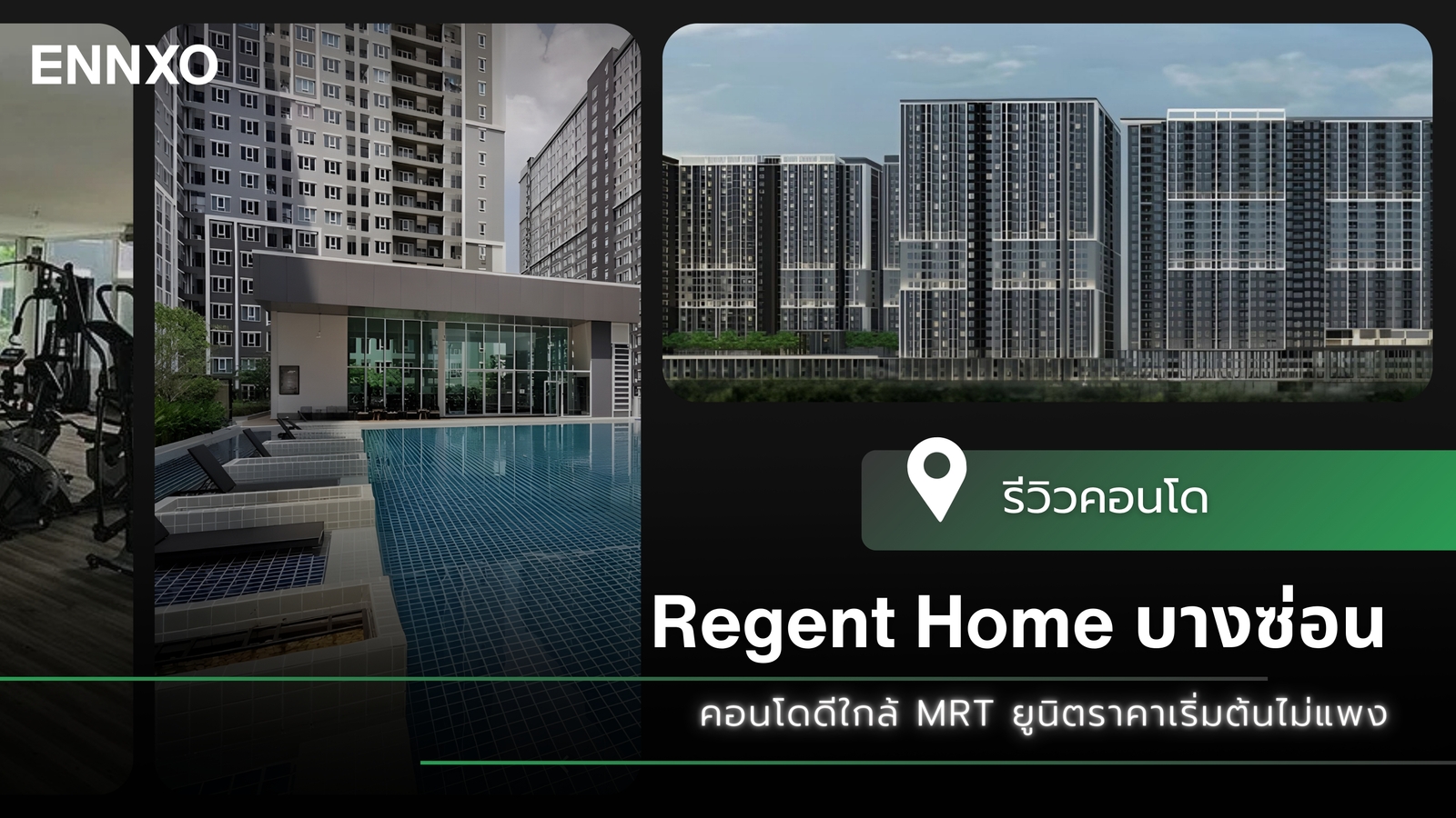 รีวิวคอนโด Regent Home บางซ่อน