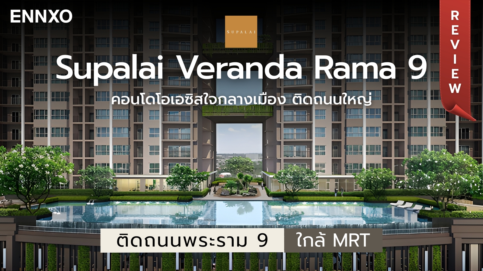 ศุภาลัย เวอเรนด้า พระราม 9 รีวิวคอนโดใกล้ MRT